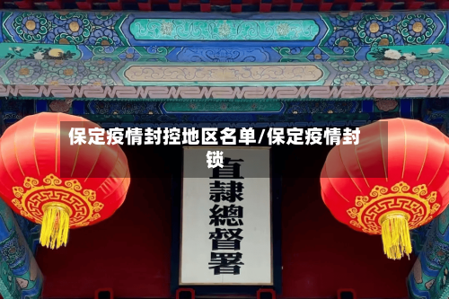 保定疫情封控地区名单/保定疫情封锁-第1张图片