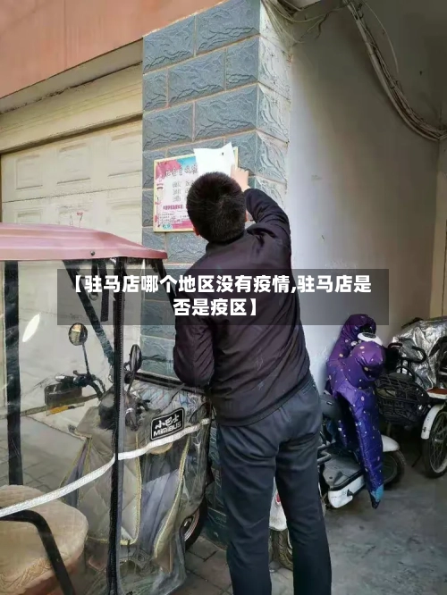 【驻马店哪个地区没有疫情,驻马店是否是疫区】-第1张图片