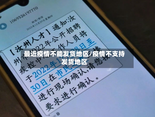 最近疫情不能发货地区/疫情不支持发货地区-第1张图片