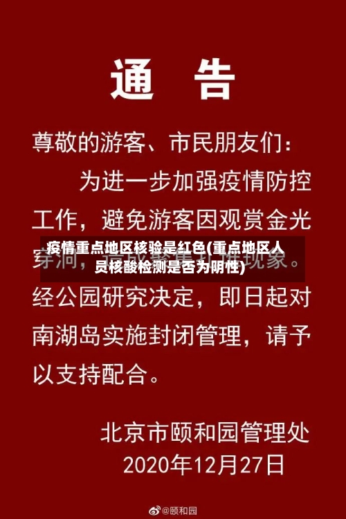 疫情重点地区核验是红色(重点地区人员核酸检测是否为阴性)-第1张图片