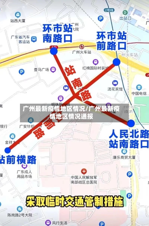 广州最新疫情地区情况/广州最新疫情地区情况通报-第1张图片