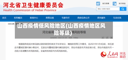 山西疫情低风险地区(山西疫情地区风险等级)-第1张图片