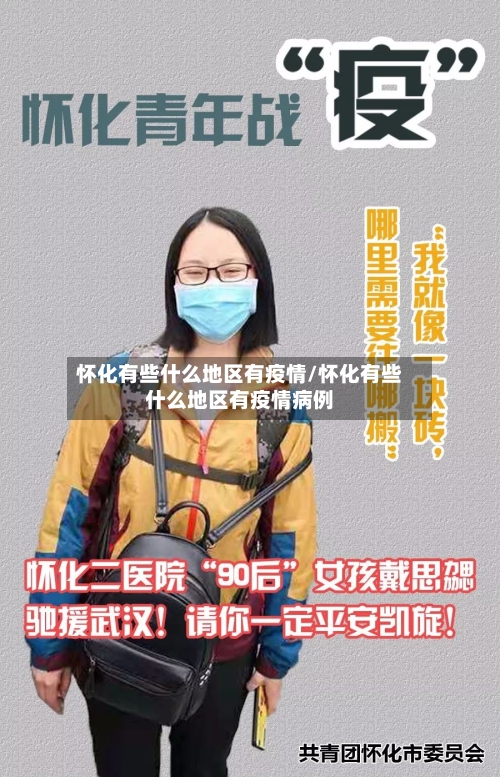 怀化有些什么地区有疫情/怀化有些什么地区有疫情病例-第3张图片