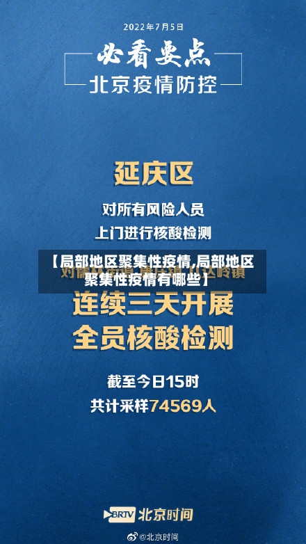 【局部地区聚集性疫情,局部地区聚集性疫情有哪些】-第1张图片