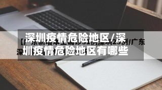 深圳疫情危险地区/深圳疫情危险地区有哪些-第1张图片