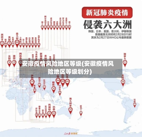 安徽疫情风险地区等级(安徽疫情风险地区等级划分)-第2张图片