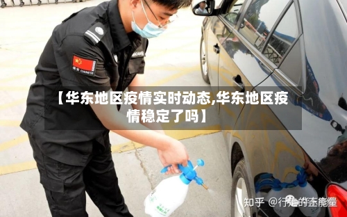 【华东地区疫情实时动态,华东地区疫情稳定了吗】-第3张图片