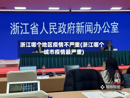 浙江哪个地区疫情不严重(浙江哪个城市疫情最严重)-第2张图片