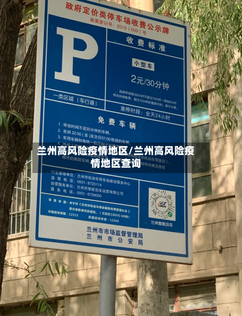 兰州高风险疫情地区/兰州高风险疫情地区查询-第1张图片