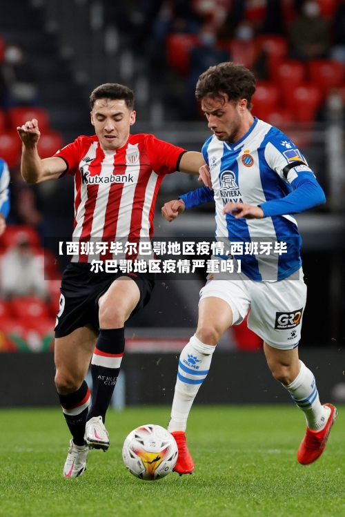 【西班牙毕尔巴鄂地区疫情,西班牙毕尔巴鄂地区疫情严重吗】-第3张图片