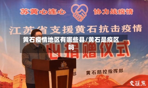 黄石疫情地区有哪些县/黄石是疫区吗-第2张图片