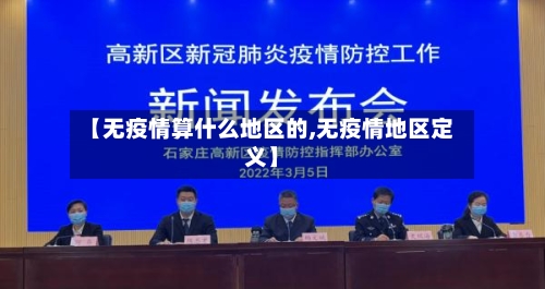 【无疫情算什么地区的,无疫情地区定义】-第3张图片