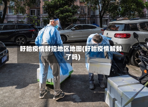 盱眙疫情封控地区地图(盱眙疫情解封了吗)-第1张图片