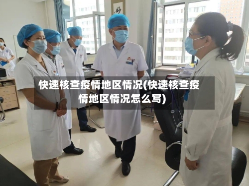 快速核查疫情地区情况(快速核查疫情地区情况怎么写)-第2张图片