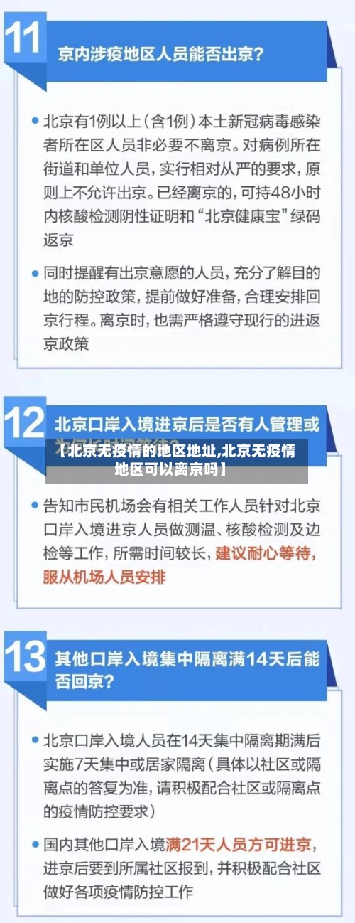 【北京无疫情的地区地址,北京无疫情地区可以离京吗】-第2张图片