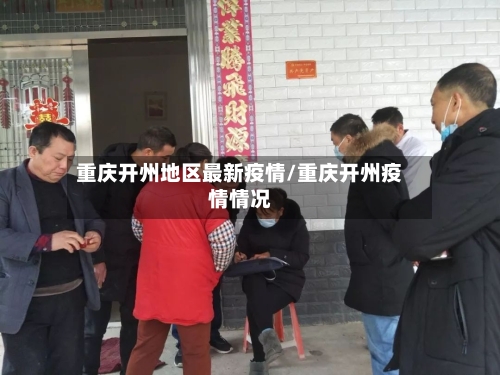 重庆开州地区最新疫情/重庆开州疫情情况-第1张图片