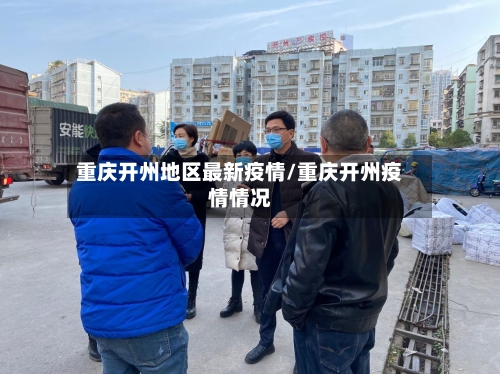 重庆开州地区最新疫情/重庆开州疫情情况-第3张图片