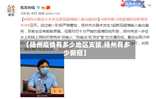 【扬州疫情有多少地区支援,扬州有多少新冠】-第1张图片