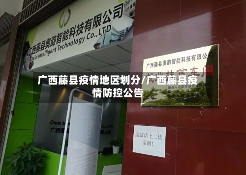 广西藤县疫情地区划分/广西藤县疫情防控公告-第1张图片