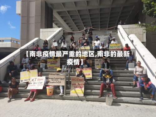 【南非疫情最严重的地区,南非的最新疫情】-第1张图片