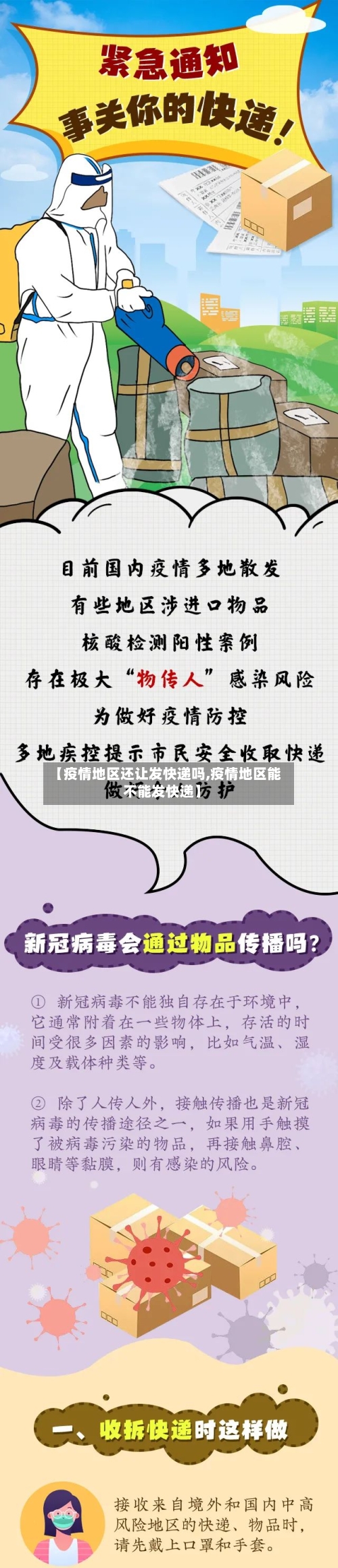 【疫情地区还让发快递吗,疫情地区能不能发快递】-第1张图片