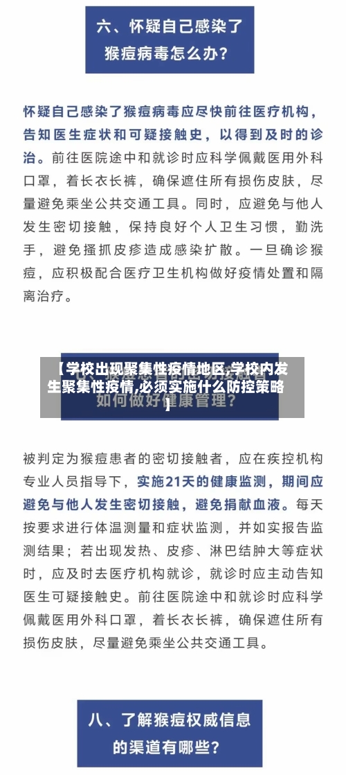【学校出现聚集性疫情地区,学校内发生聚集性疫情,必须实施什么防控策略】-第1张图片