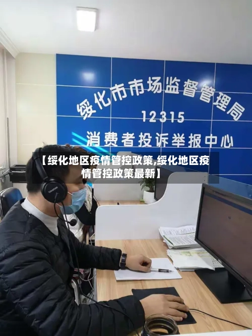 【绥化地区疫情管控政策,绥化地区疫情管控政策最新】-第2张图片