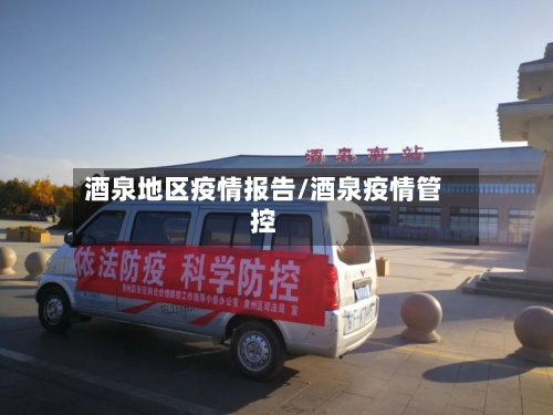 酒泉地区疫情报告/酒泉疫情管控-第1张图片