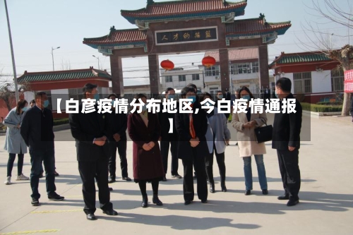 【白彦疫情分布地区,今白疫情通报】-第1张图片