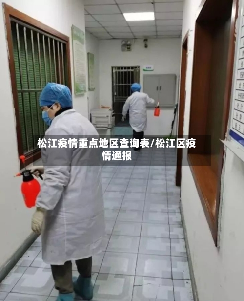 松江疫情重点地区查询表/松江区疫情通报-第1张图片