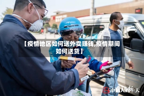 【疫情地区如何送外卖赚钱,疫情期间如何送货】-第1张图片