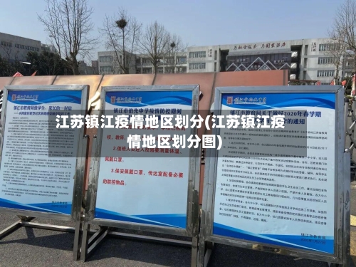 江苏镇江疫情地区划分(江苏镇江疫情地区划分图)-第1张图片