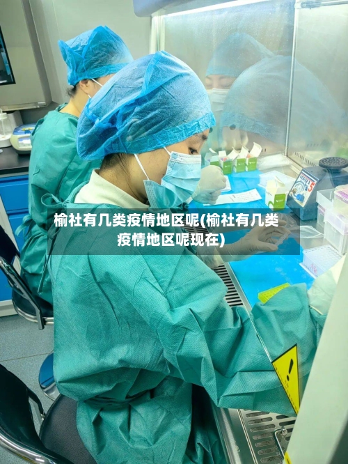 榆社有几类疫情地区呢(榆社有几类疫情地区呢现在)-第2张图片