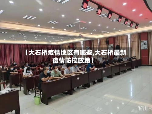 【大石桥疫情地区有哪些,大石桥最新疫情防控政策】-第1张图片