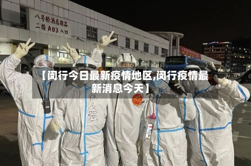 【闵行今日最新疫情地区,闵行疫情最新消息今天】-第2张图片