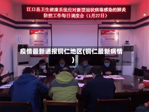 疫情最新通报铜仁地区(铜仁最新病情)-第2张图片