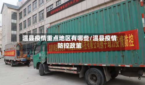 温县疫情重点地区有哪些/温县疫情防控政策-第2张图片