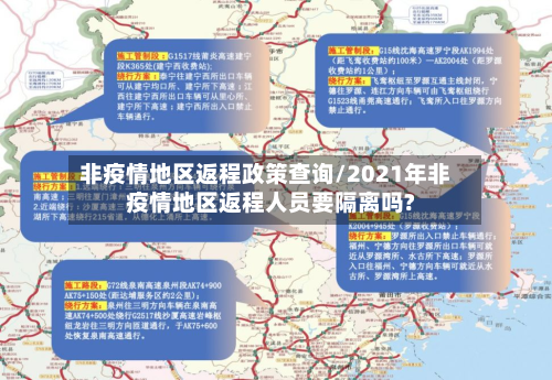 非疫情地区返程政策查询/2021年非疫情地区返程人员要隔离吗?-第1张图片
