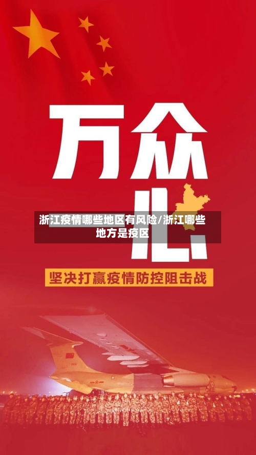 浙江疫情哪些地区有风险/浙江哪些地方是疫区-第2张图片