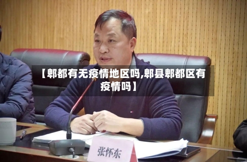 【郫都有无疫情地区吗,郫县郫都区有疫情吗】-第2张图片