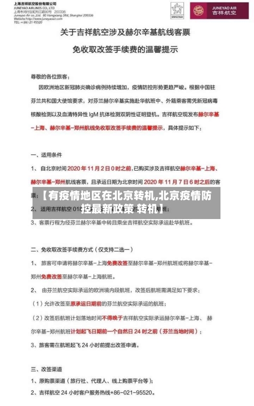 【有疫情地区在北京转机,北京疫情防控最新政策 转机】-第2张图片