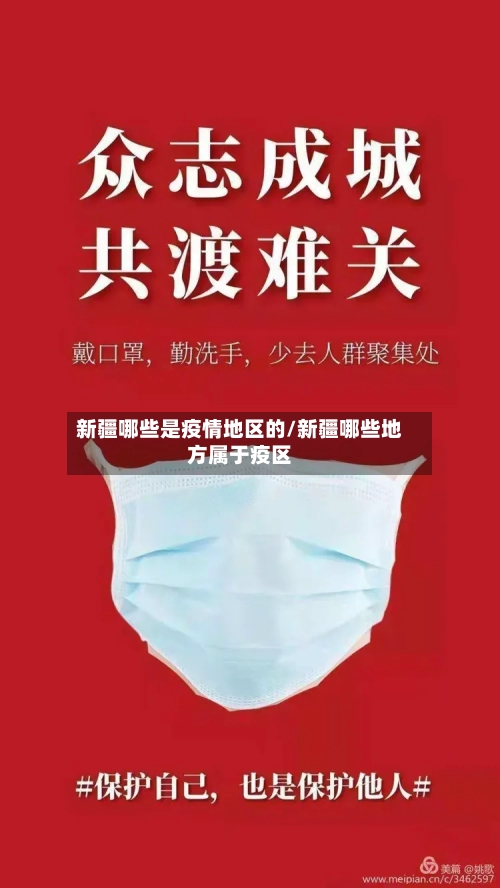 新疆哪些是疫情地区的/新疆哪些地方属于疫区-第1张图片