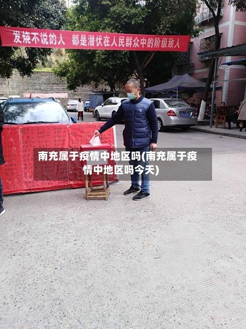 南充属于疫情中地区吗(南充属于疫情中地区吗今天)-第1张图片