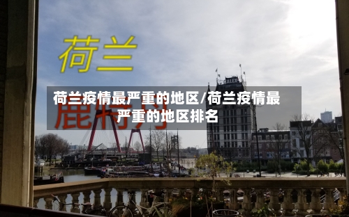 荷兰疫情最严重的地区/荷兰疫情最严重的地区排名-第1张图片