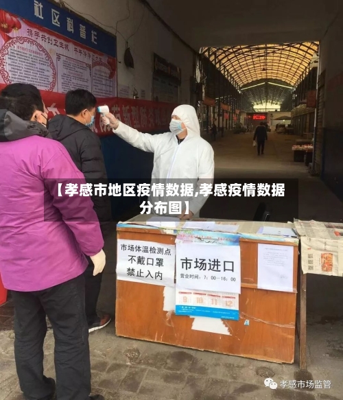【孝感市地区疫情数据,孝感疫情数据分布图】-第1张图片