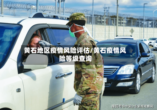 黄石地区疫情风险评估/黄石疫情风险等级查询-第1张图片