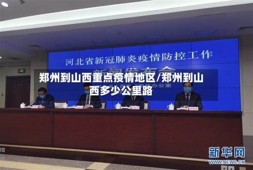 郑州到山西重点疫情地区/郑州到山西多少公里路-第1张图片