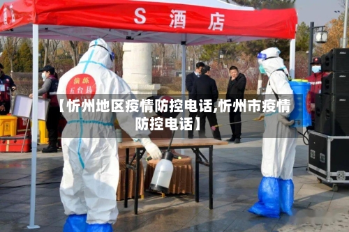 【忻州地区疫情防控电话,忻州市疫情防控电话】-第2张图片