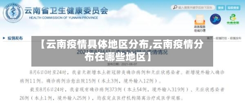 【云南疫情具体地区分布,云南疫情分布在哪些地区】-第2张图片