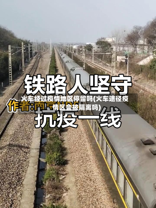 火车经过疫情地区停留吗(火车途径疫情区会被隔离吗)-第1张图片
